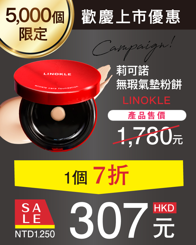 莉可諾全新上市優惠中