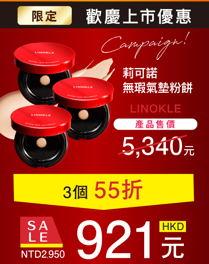 莉可諾全新上市優惠中